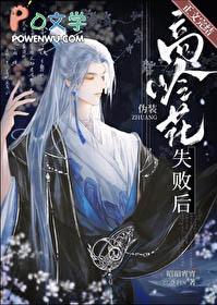 伪装高岭花失败后扶摇