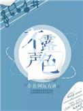 不露声色的露什么意思