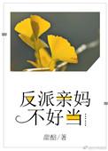 反派亲妈不好当 甜醅