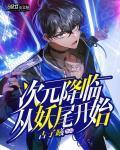 次元降临现实