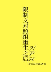 限制文对照组重生之后(NPH)百度