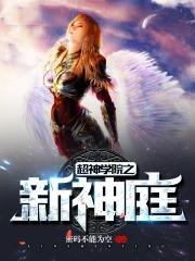 超神学院新神庭免费