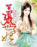 咸鱼世子妃