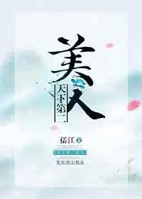 天下第二美人笔趣阁