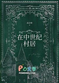 在中世纪村居免费阅读