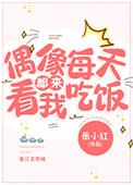 偶像一直在我身边