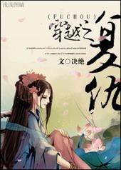 穿越之复仇红软