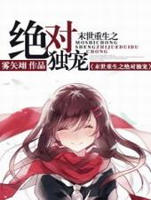 末世重生之绝对独宠by