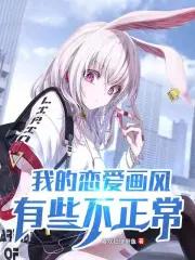 我的恋爱现实游戏漫画