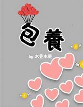 包养甜文推荐一口气看完已完结