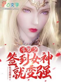斗罗之签到女生就变强