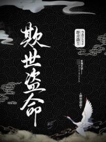 欺世盗命by群青微尘讲什么
