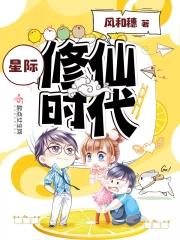 星际修仙时代百度百科