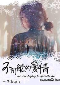 不可能的爱情意大利电影