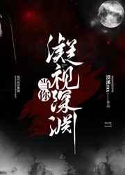 当你凝视深渊gltxt
