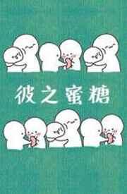 彼之蜜糖汝之砒霜