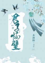 君子怀德翻译