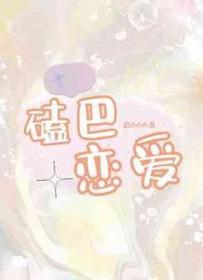 磕巴磕巴是什么歌