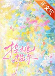 投桃报什么?