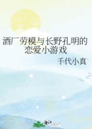 酒场劳模与长野孔明的恋爱小游戏