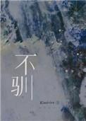 不驯之臣免费阅读