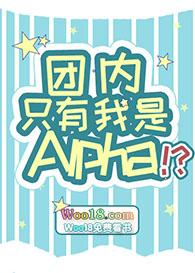 团内只有我是阿尔法