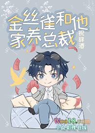 金丝雀和他家养总裁 祝辞酒
