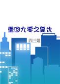重回九零免费