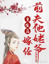 重生后嫁给了前夫他姥爷