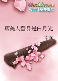 病美人替身是白月光 谢雾雨