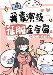 我靠演技征服全宇宙46