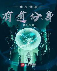 我在仙界有道分身无弹窗