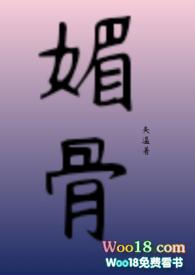 媚骨书评