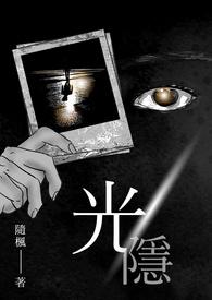 光隐在哪里