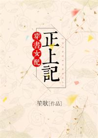 穿书女配正上记免费全文