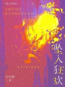 坠入狂欢白日猫全文免费阅读