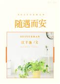 随遇而安造句四年级