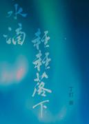 水滴落下的声音是什么