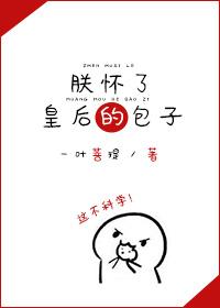 朕怀了皇后的包子TXT