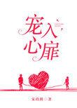 宠入心扉无防盗章节