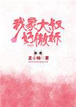 我家大叔太高冷