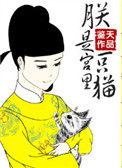 朕只是