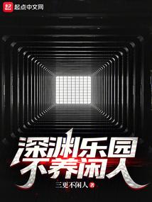 深渊乐园不养闲人TXT免费阅读
