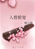 入骨娇宠1∨1pop笔趣阁