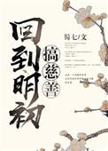 回到明初搞慈善txt书包网