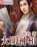 大明小神医