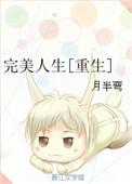 完美人生 新笔趣阁