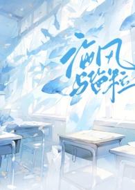 海风与盐粒by小西饼笔趣阁