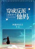 穿成反派他妈的有哪些