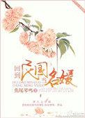 回到民国当名媛全文免费阅读